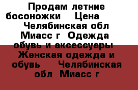 Продам летние босоножки! › Цена ­ 3 000 - Челябинская обл., Миасс г. Одежда, обувь и аксессуары » Женская одежда и обувь   . Челябинская обл.,Миасс г.